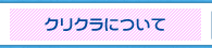 クリクラについて