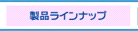 製品ラインナップ